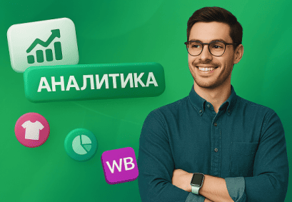 Аналитика товаров Wildberries