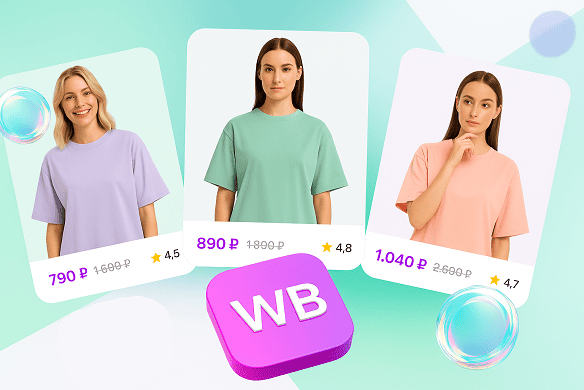 Аналитика для Wildberries