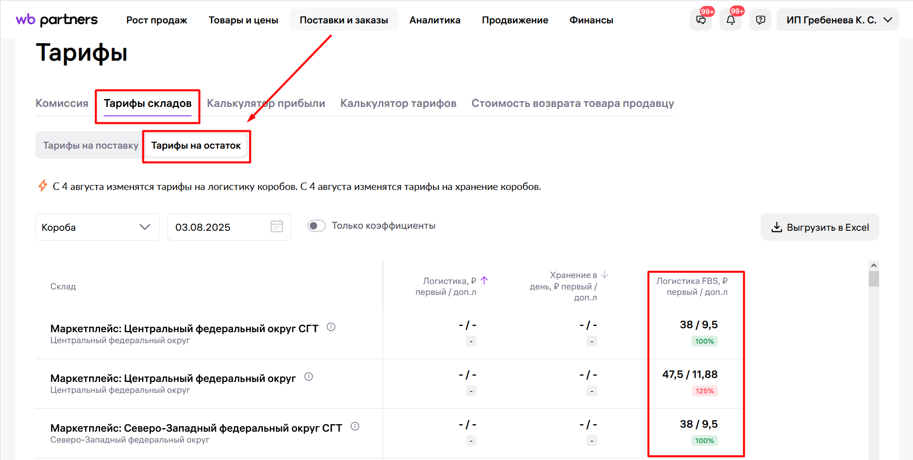 Где посмотреть тарифы на остаток в личном кабинете Wildberries