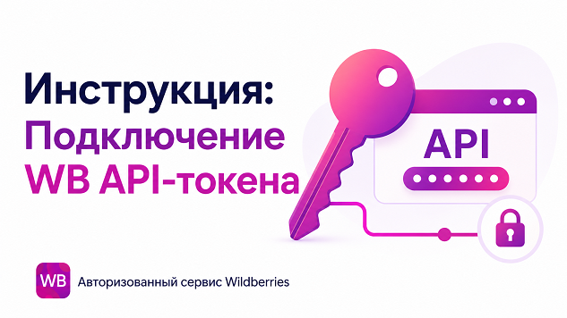 Подключение WB API-токена к X-Pricer