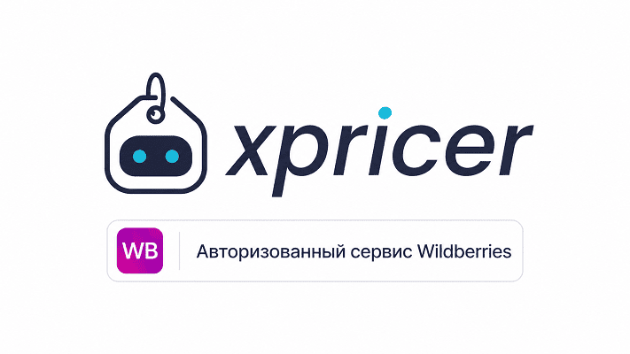 Подключение xpricer.ru к Wildberries через OAuth 2.0
