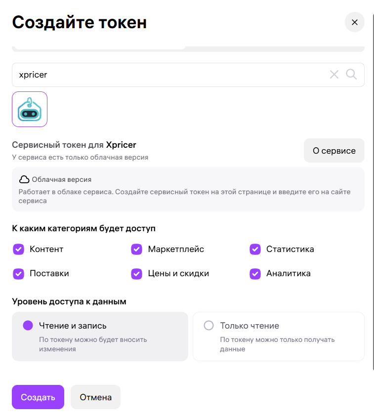 Карточка Xpricer выбрана, права предзаполнены