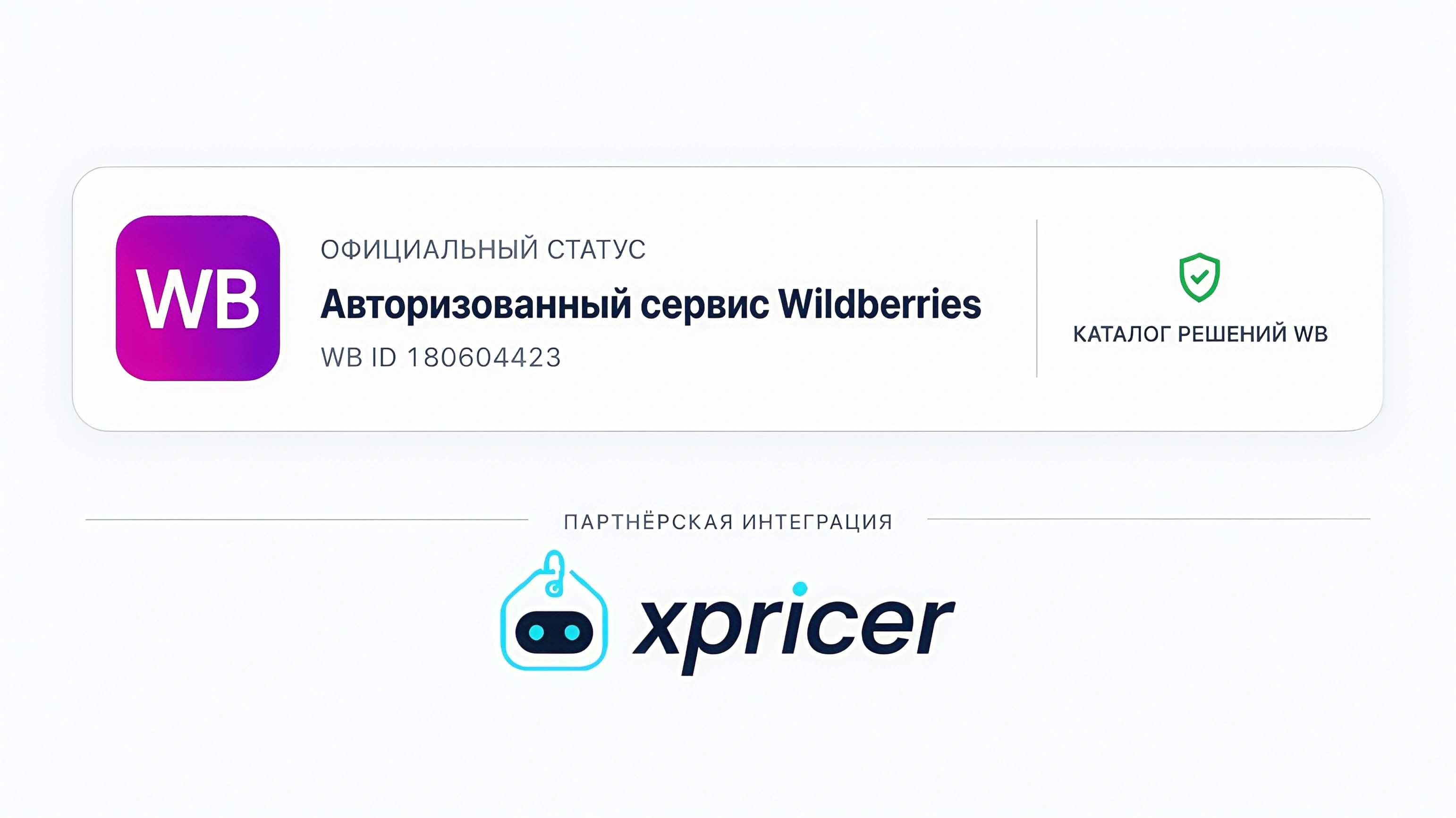 xpricer — авторизованный сервис Wildberries, WB ID 180604423, партнёрская интеграция
